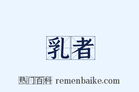 乳者是什么意思的图片